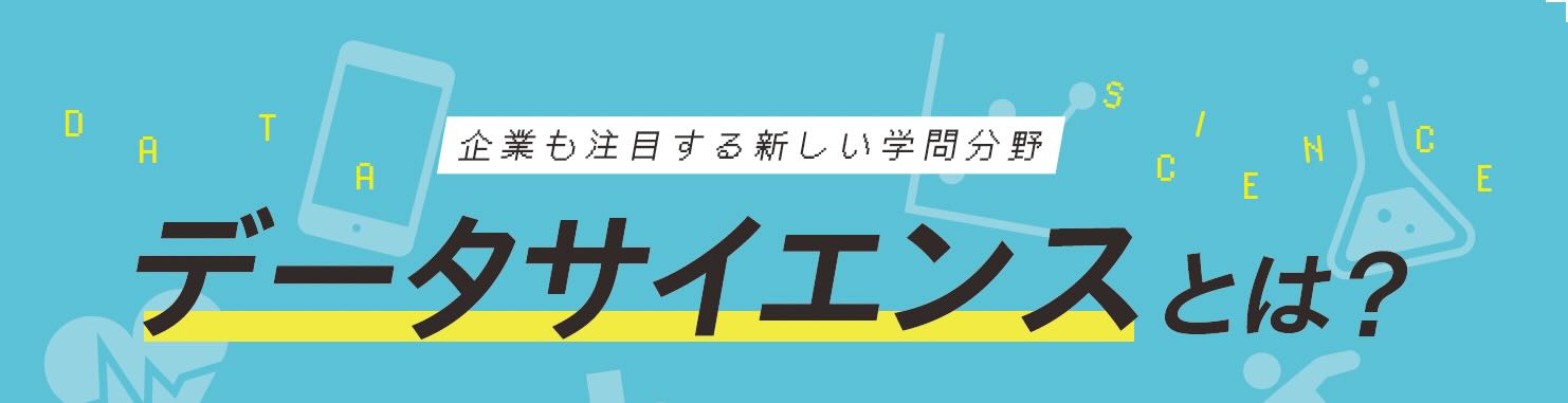 データサイエンスとは？
