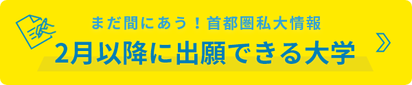 3月に出願できる私立大学特集【2022年度版】 │ 株式会社 進路企画