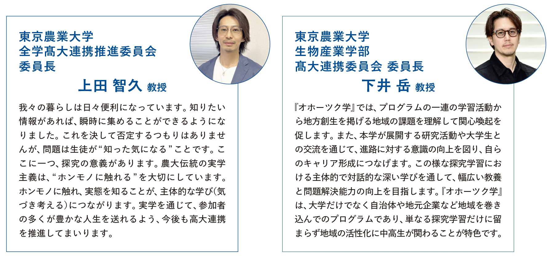 左：東京農業大学 全学髙大連携推進委員会 委員長 上田 智久 教授／右：東京農業大学 生物産業学部 髙大連携委員会 委員長 下井 岳 教授