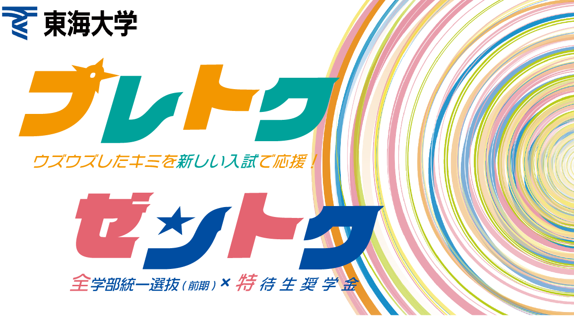 プレトクとゼントクのロゴ