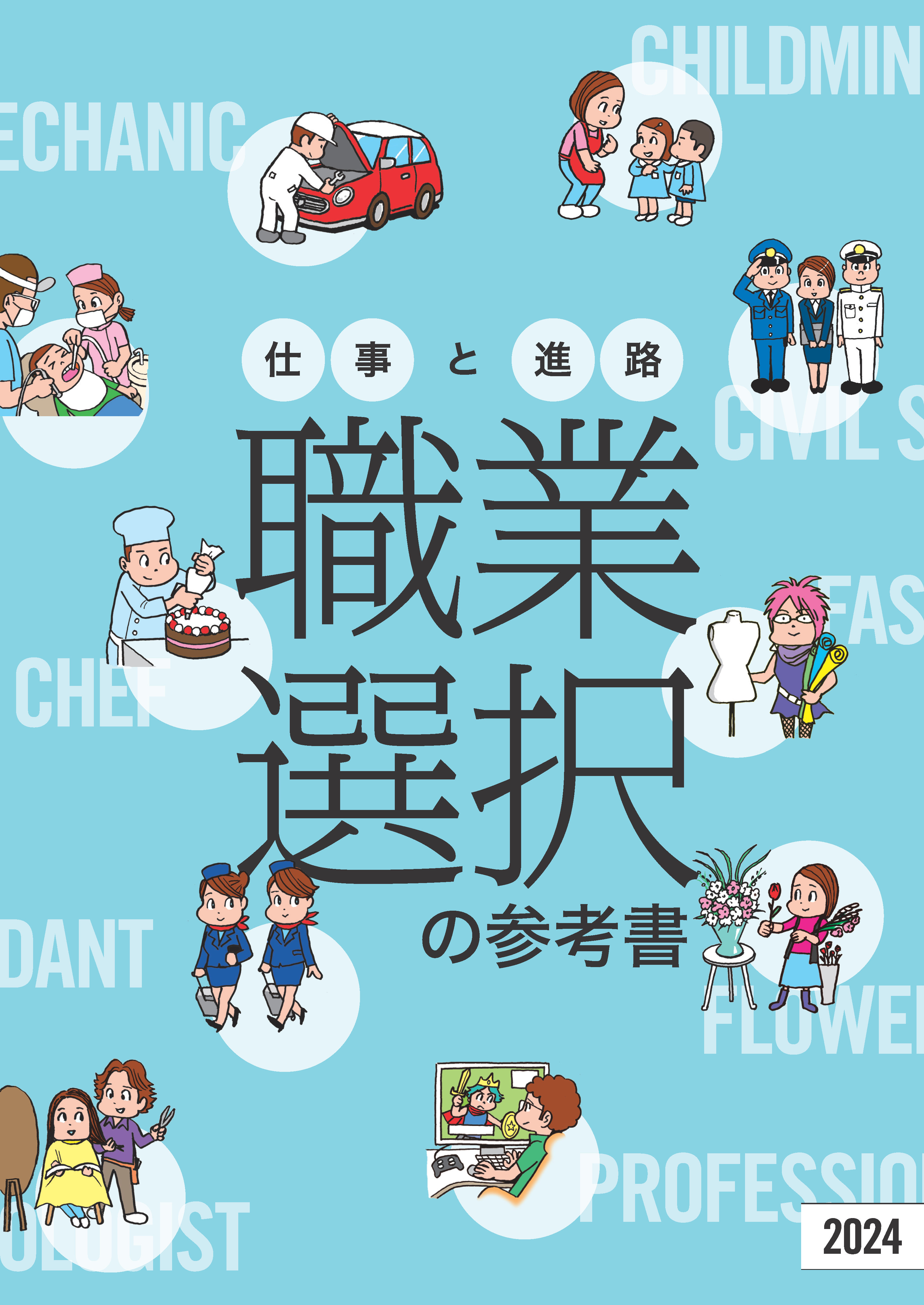 仕事と進路-職業選択の参考書2023イメージ