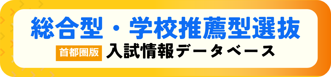 総合型・学校推薦型2025_1.png