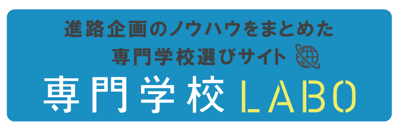 専門学校LABO%E3%80%80バナー.png