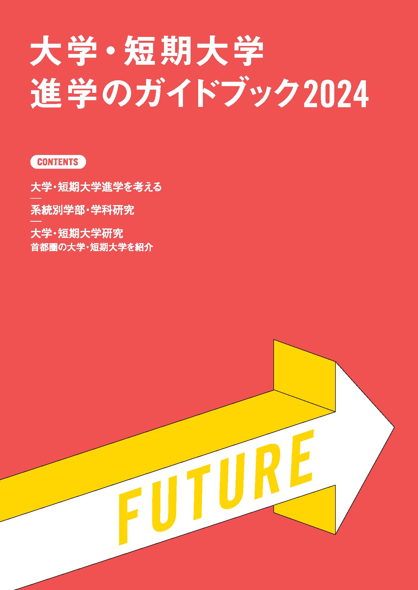 大学・短期大学進学のガイドブック2023イメージ