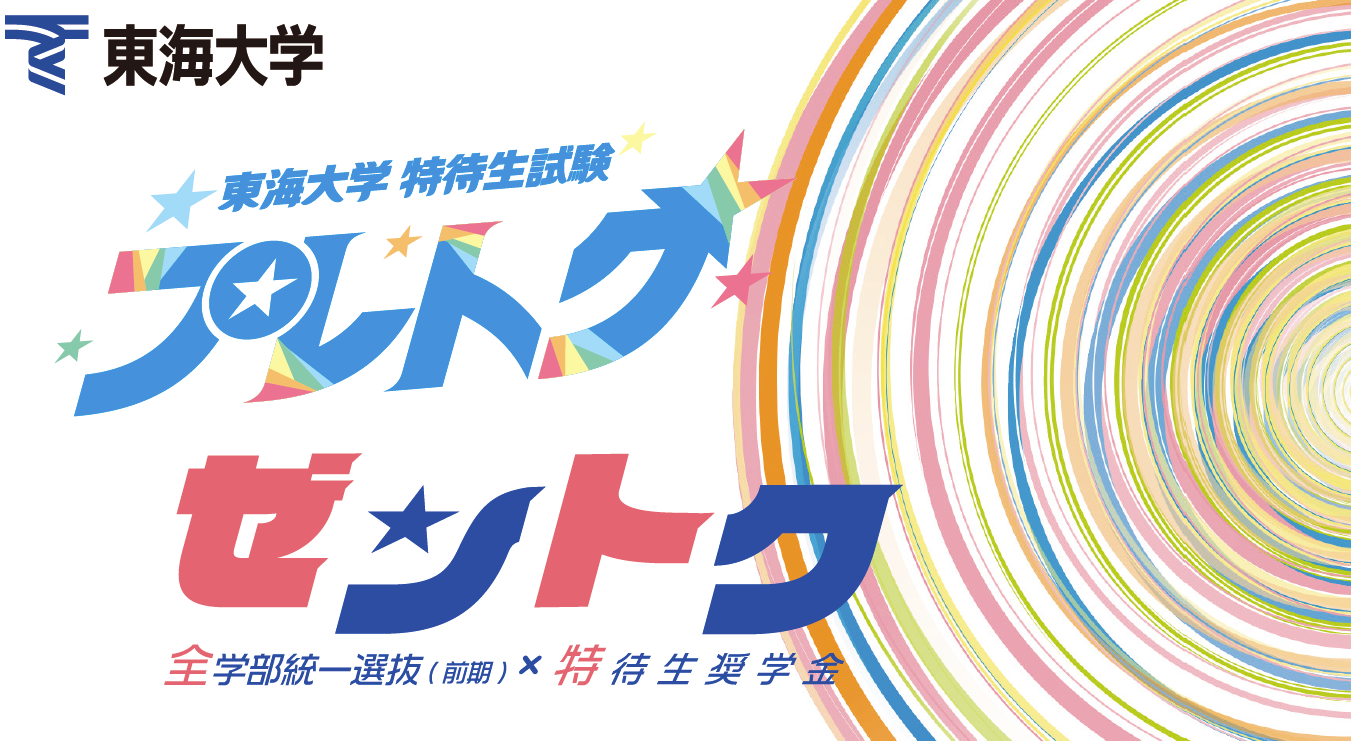 東海大学 特待生試験プレトク・全学部統一選抜(前期)×特待生奨学金ゼントク
