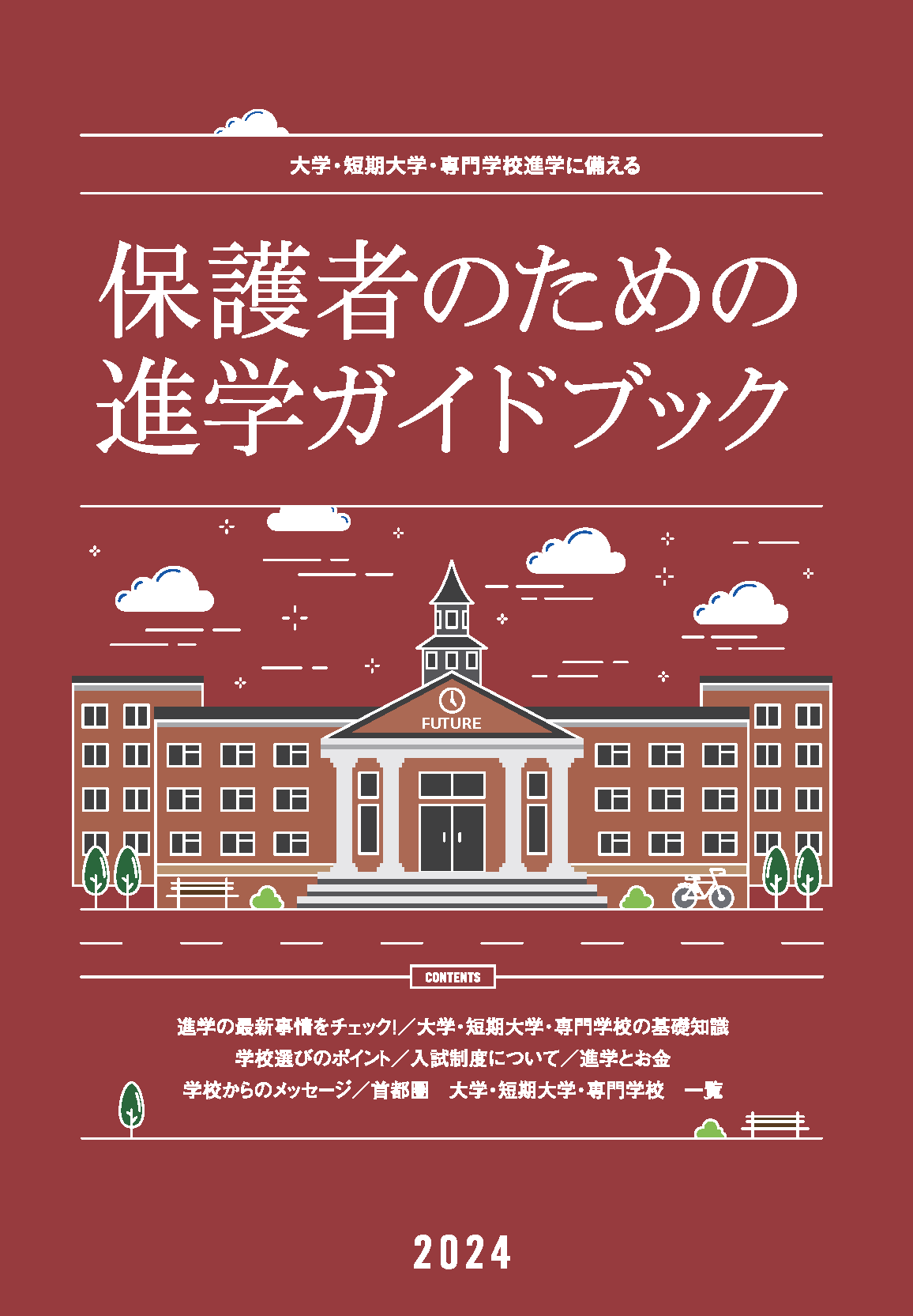 保護者のための進学のガイドブック2023イメージ