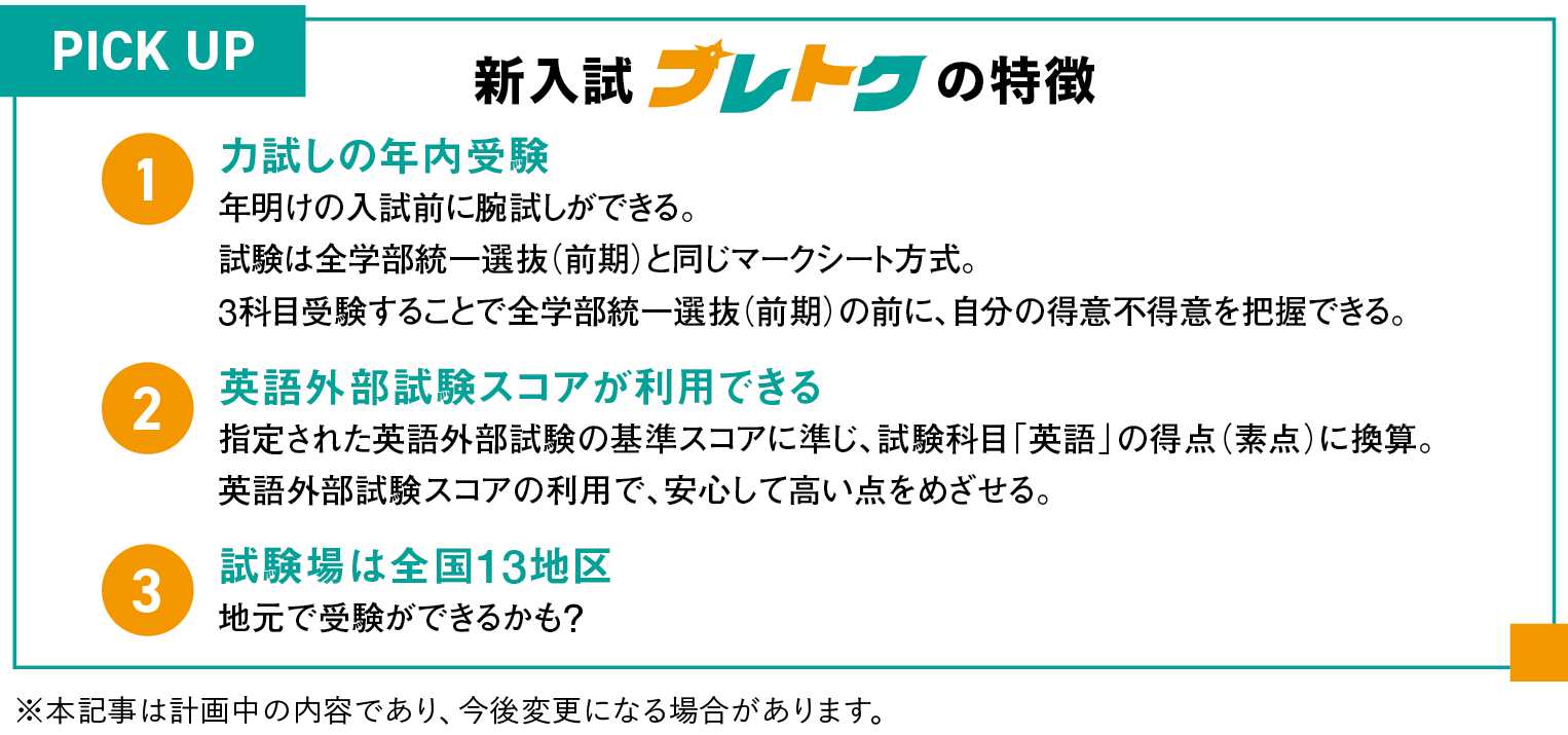 PICK UP 新入試プレトクの特徴