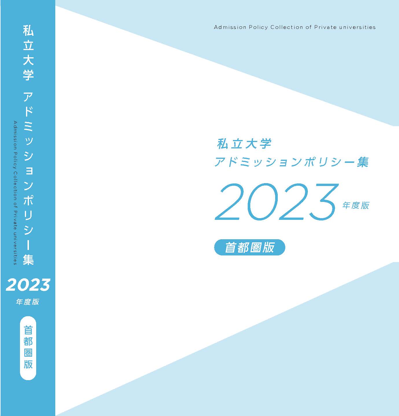 私立大学アドミッションポリシー集イメージ