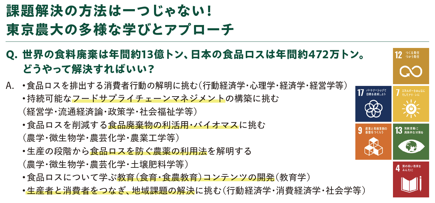課題解決の方法は一つじゃない！東京農大の多様な学びとアプローチ