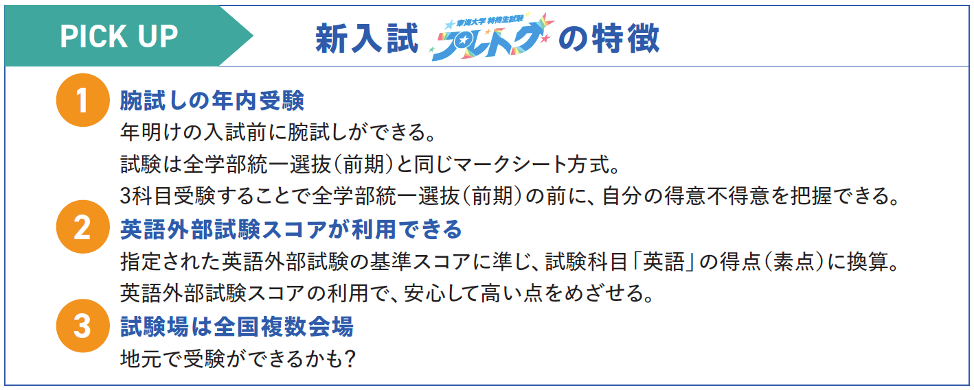 PICK UP 新入試プレトクの特徴