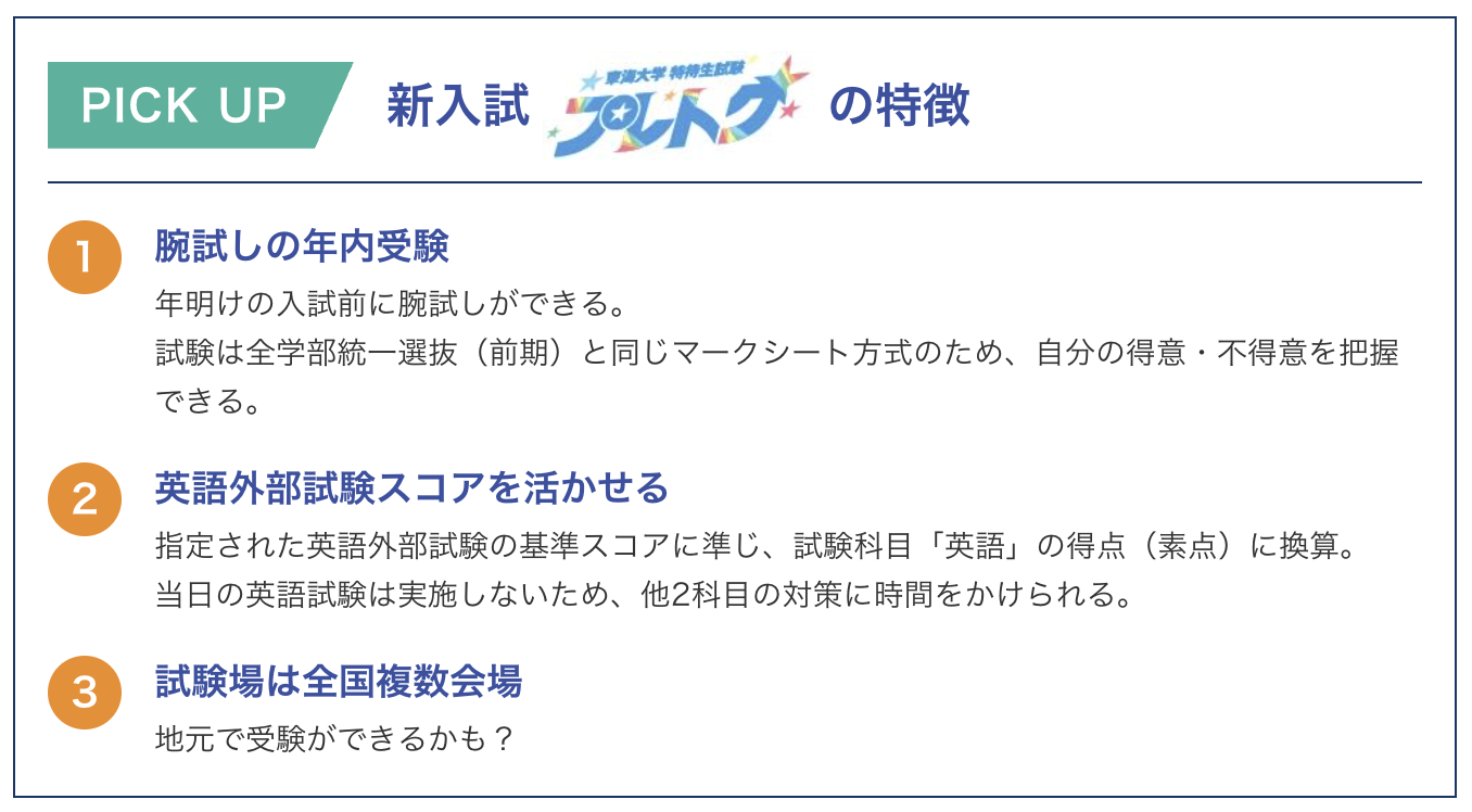 PICK UP 新入試 東海大学 特待生試験 プレトクの特徴