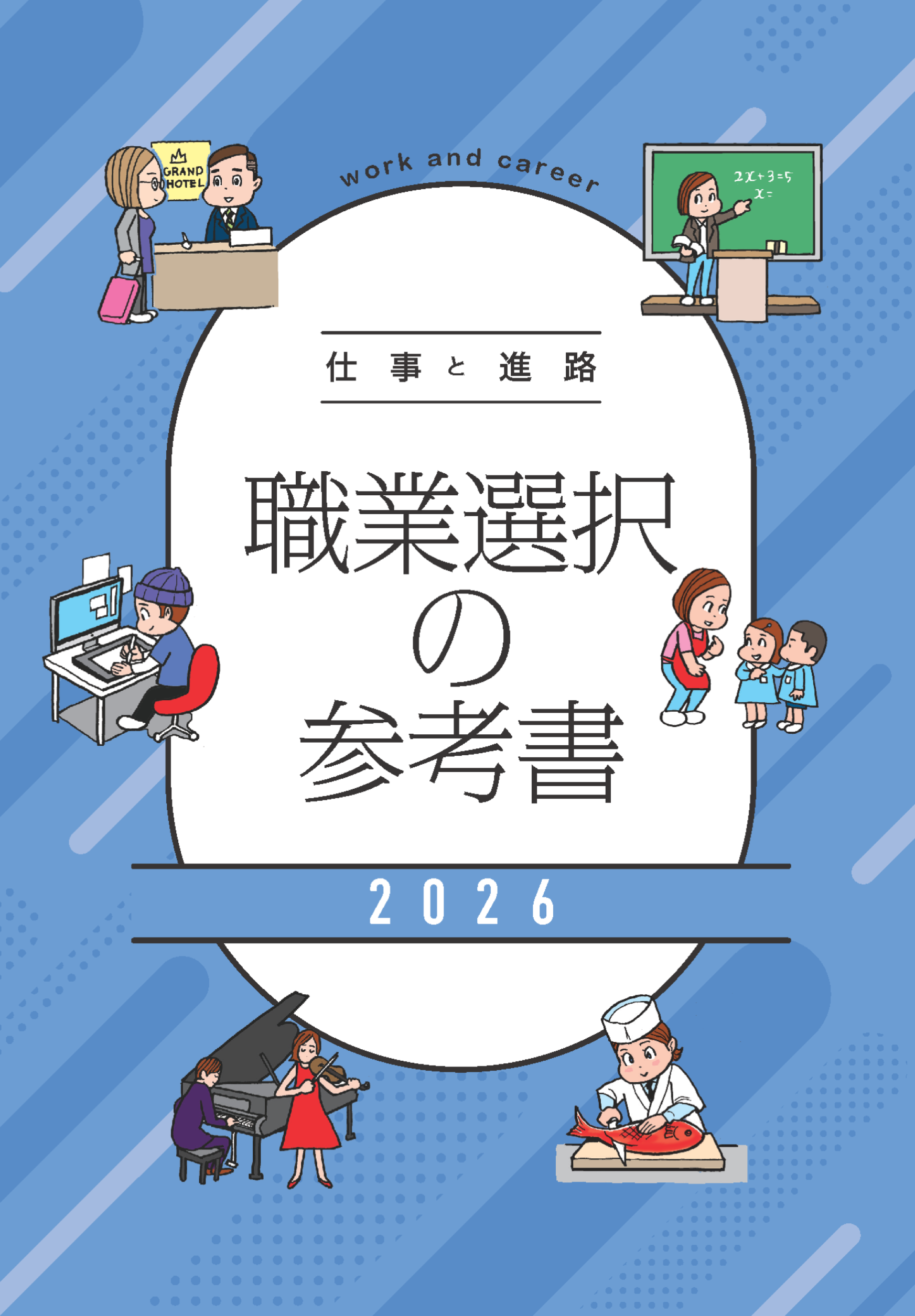 仕事と進路2026_h1.png